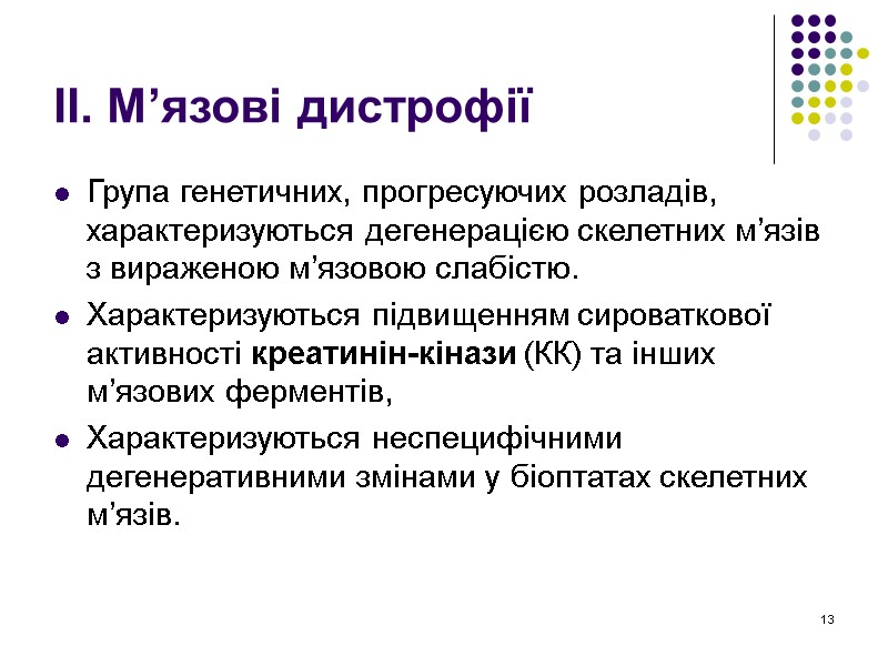 13 ІІ. М’язові дистрофії Група генетичних, прогресуючих розладів, характеризуються дегенерацією скелетних м’язів з вираженою
